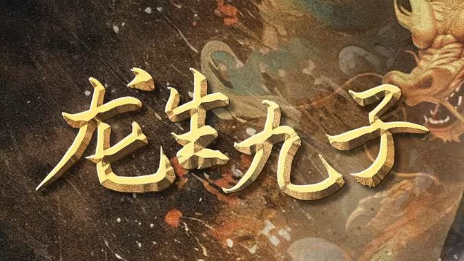 电影:龙生九子
