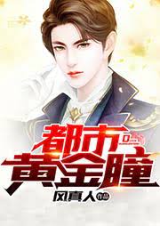 电影：都市黄金瞳