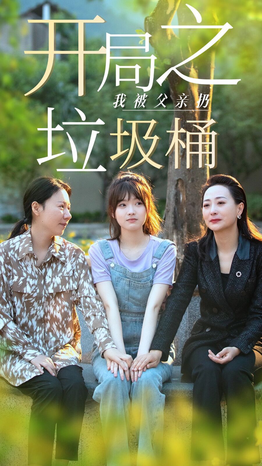 电影：开局之我被父亲扔垃圾桶(永不消逝的爱)