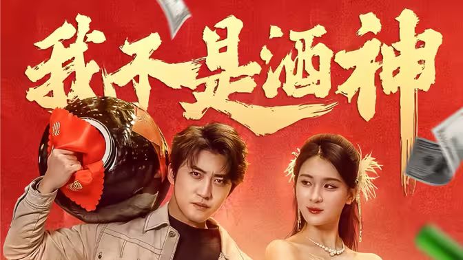 电影:我不是酒神
