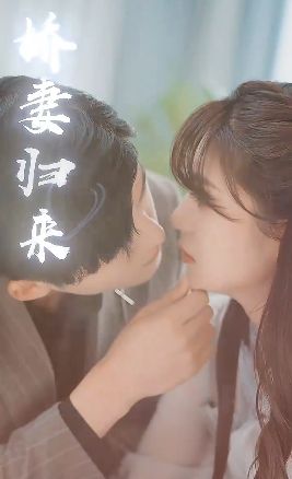 电影：傅少的落跑娇妻又名娇妻归来2