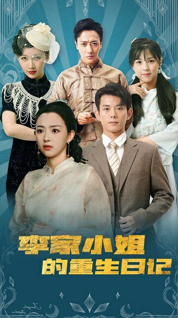 电影：李家小姐的重生日记