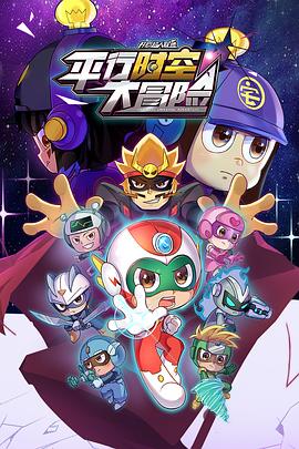 电影:开心超人联盟之平行时空大冒险