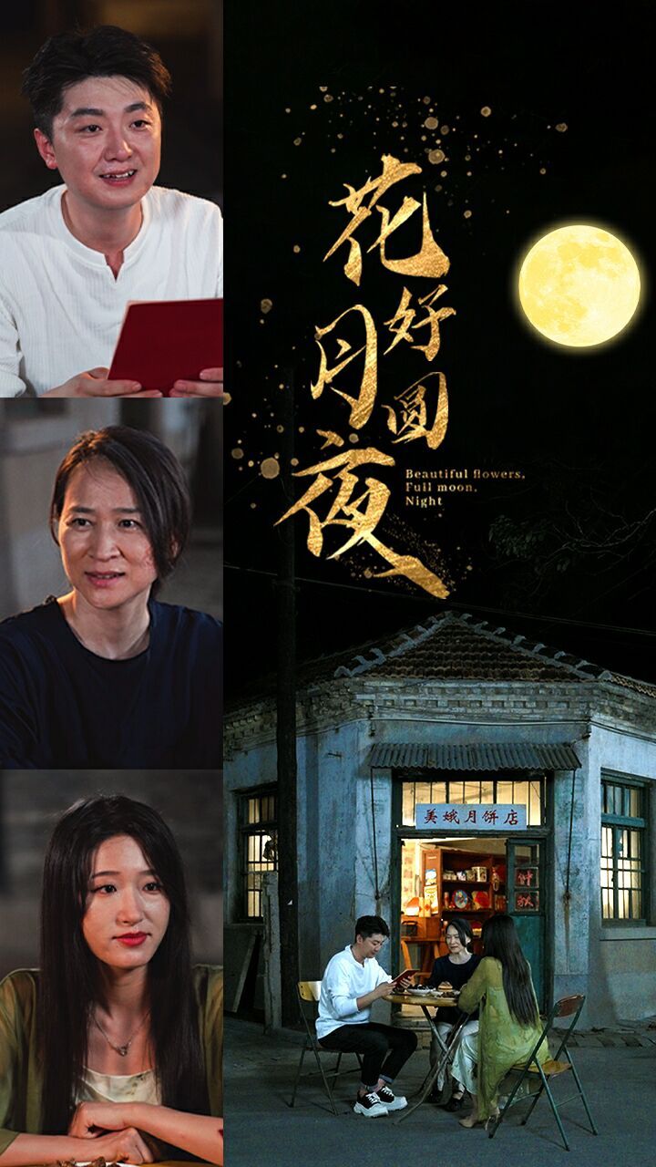 电影：花好月圆夜