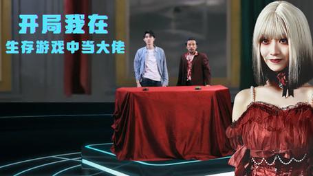 电影：开局我在生存游戏中当大佬