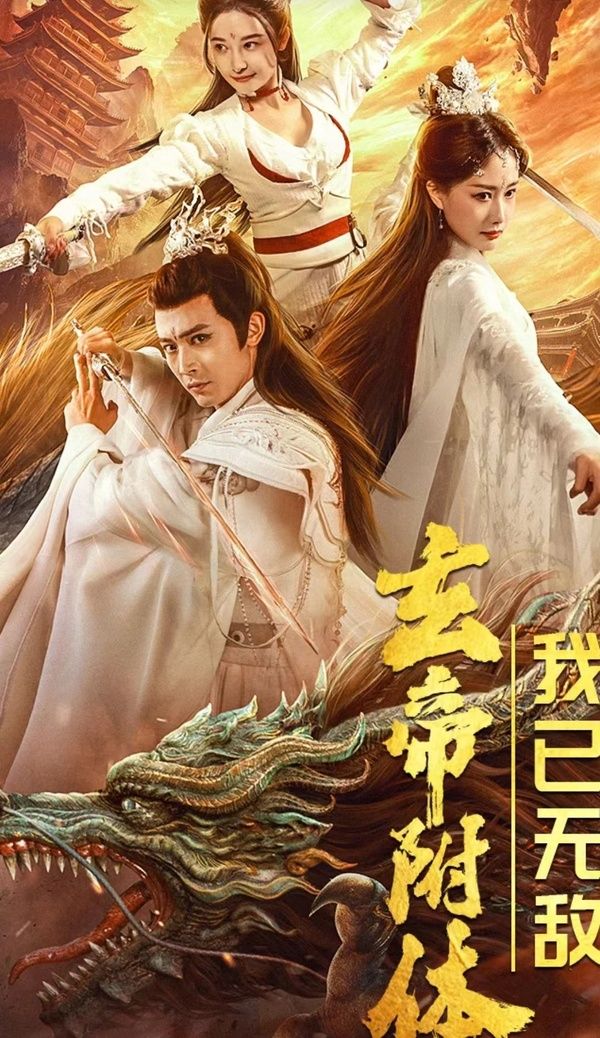 电影：玄帝附体，我已无敌