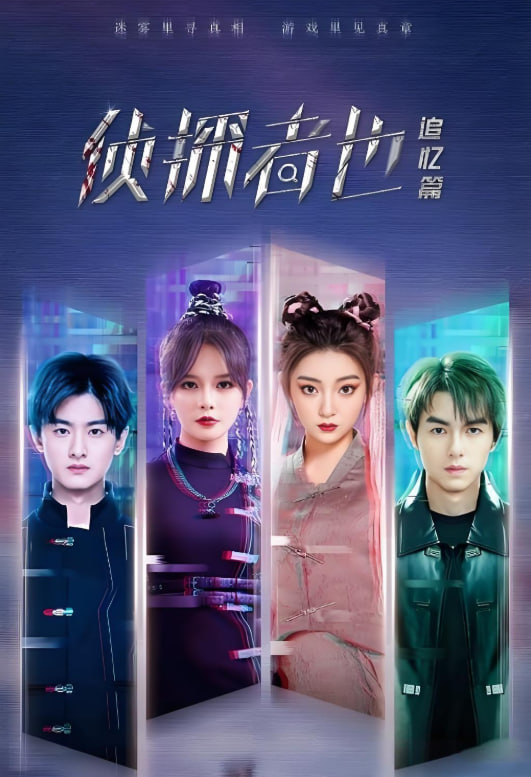 电影：侦探者也 迷雾篇 电影版