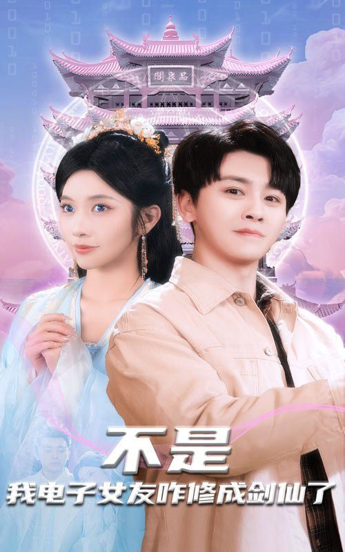 电影：不是我电子女友咋修成剑仙了