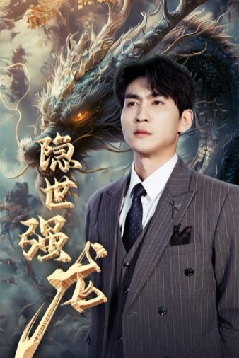 电影：隐世强龙