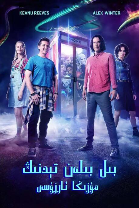 电影：比尔和泰德寻歌记