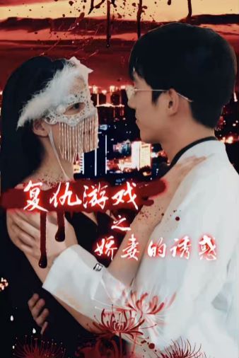 电影：复仇游戏之娇妻的诱惑