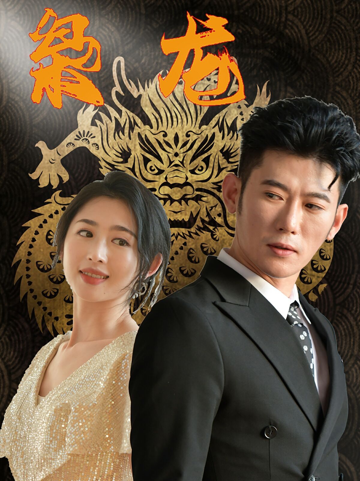 电影：新：枭龙