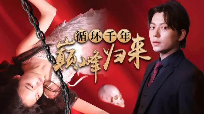 电影：循环千年巅峰归来