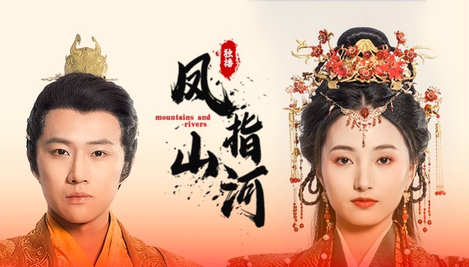 电影：凤指山河