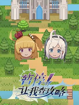 电影:暂停!让我查攻略