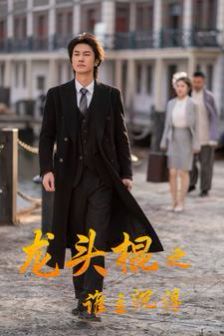 电影：龙头棍之谁主沉浮