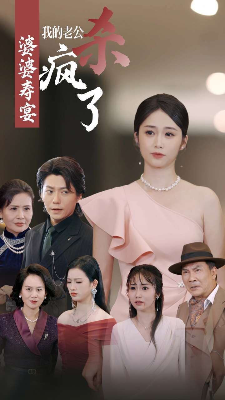 电影:婆婆寿宴我的老公杀疯了