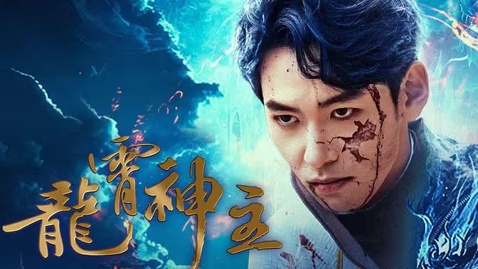 电影：龙霄神主第三部