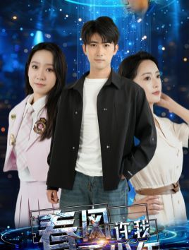 电影：春风许我再少年