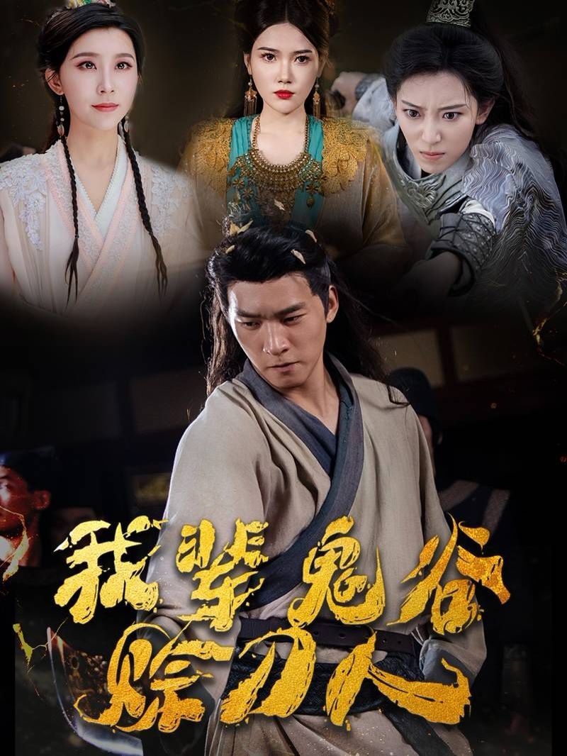 电影:我辈鬼谷赊刀人