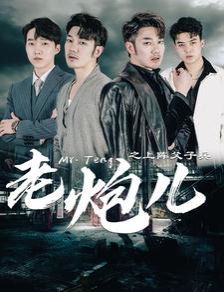 电影：老炮儿之上阵父子兵