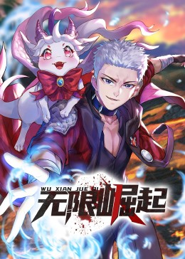 电影：无限崛起·动态漫