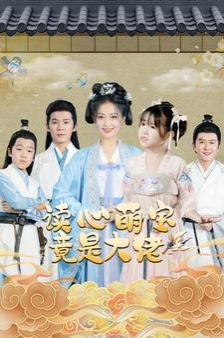 电影：读心萌宝竟是大佬