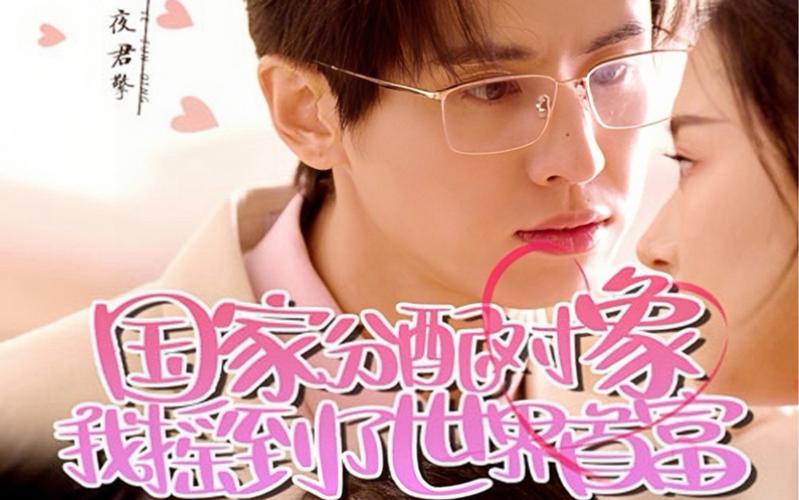 电影：国家分配对象我摇到了世界首富