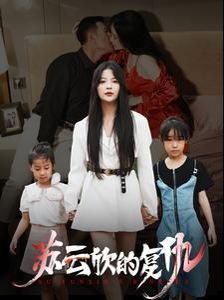 电影：苏云欣的复仇