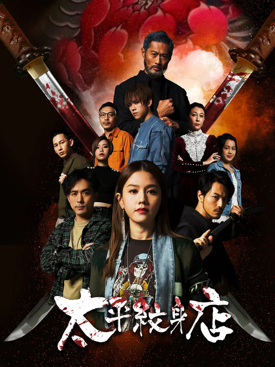 电影:太平纹身店