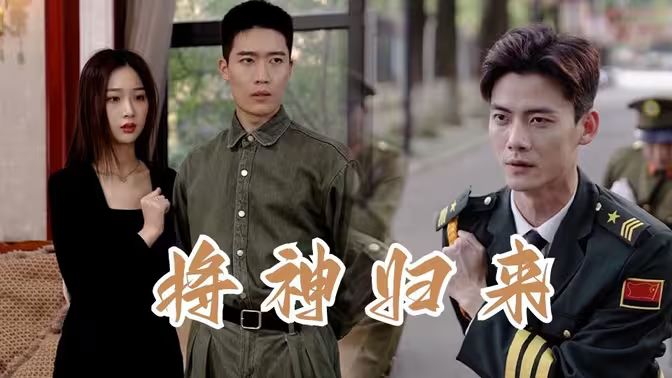 电影：将神归来