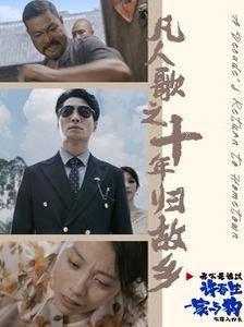 电影：凡人歌之十年归故乡
