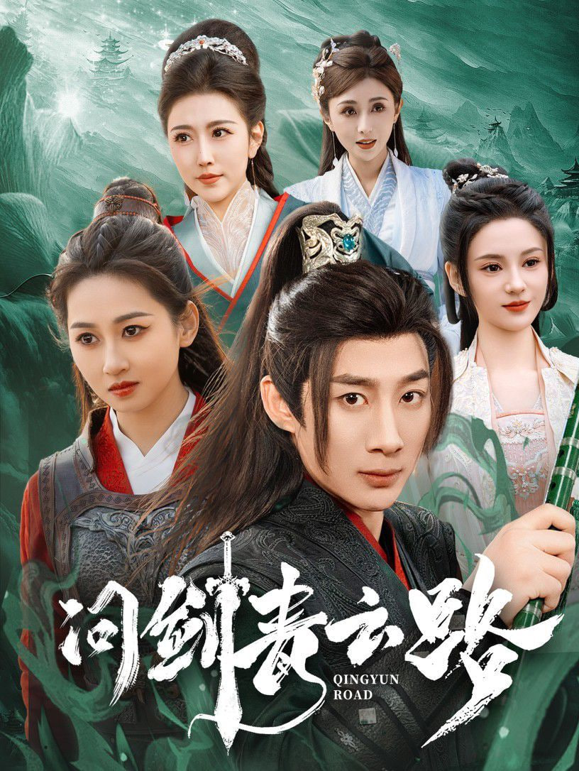 电影:问剑青云路