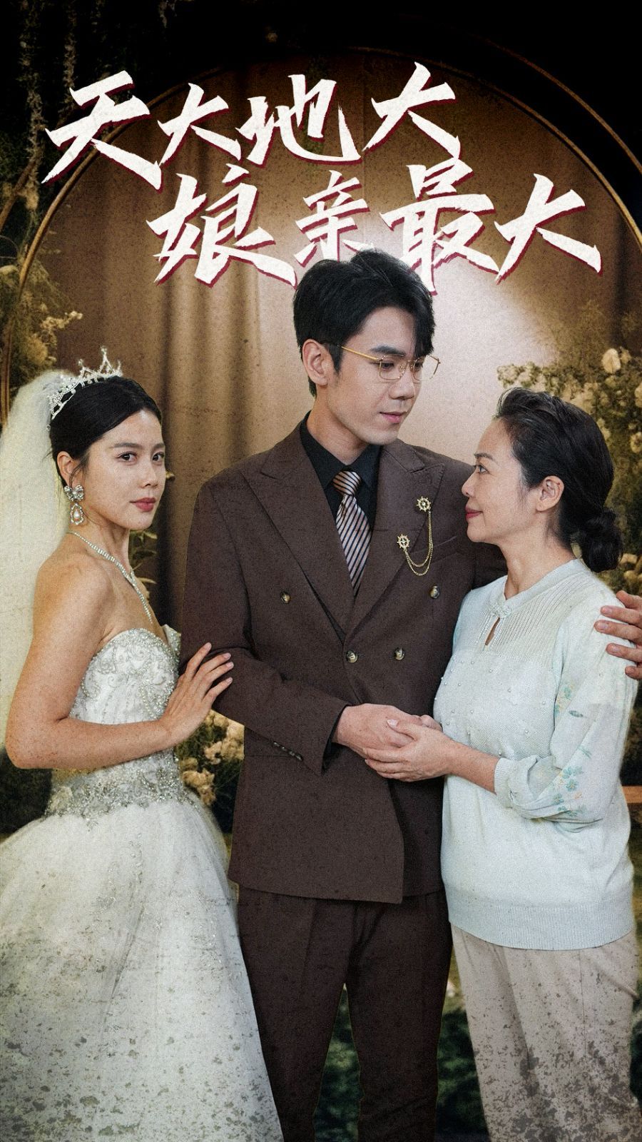 电影：天大地大娘亲最大