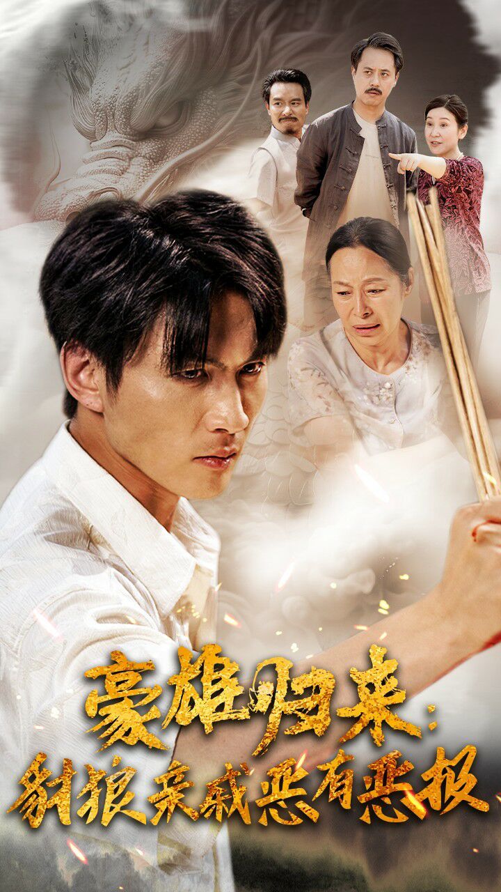 电影：豪雄归来：财狼亲戚恶有恶报