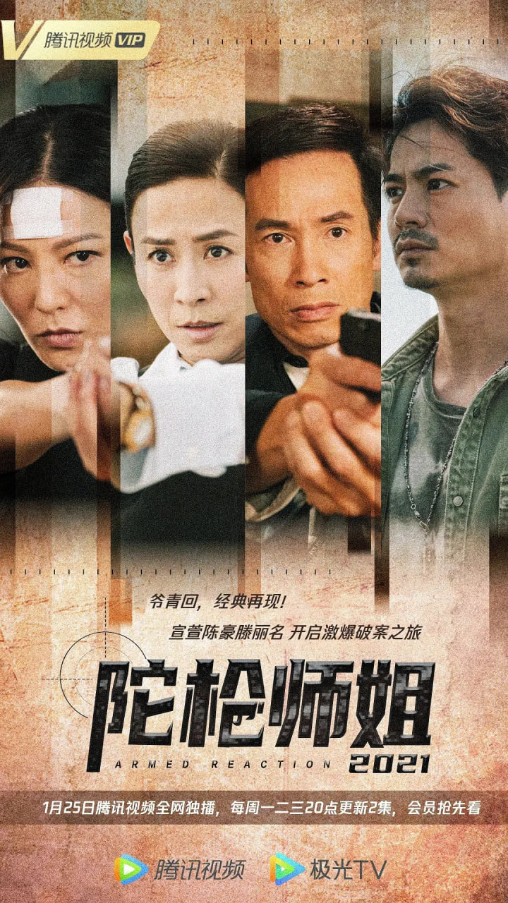 电影：陀枪师姐2021