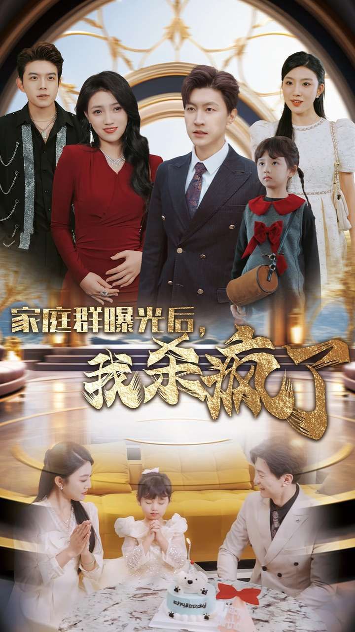 电影：家庭群曝光后我杀疯了