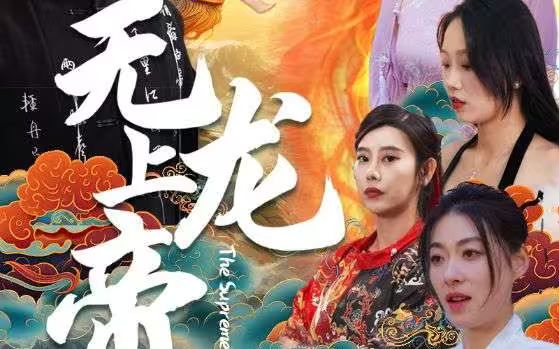 电影:无上龙帝