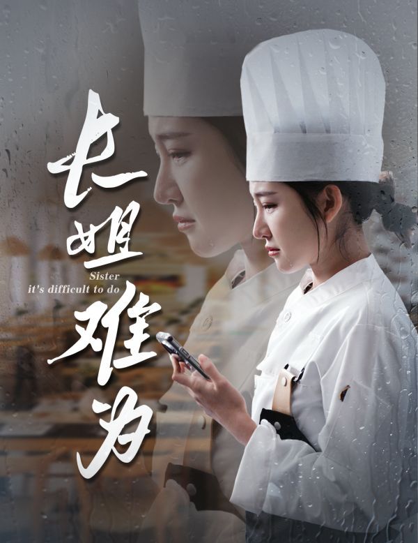 电影：长姐难为