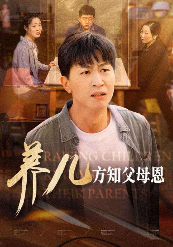 电影：养儿方知父母恩