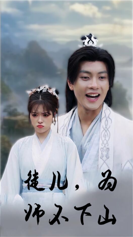 电影：徒儿，为师不下山