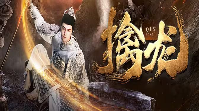 电影：新：擒龙