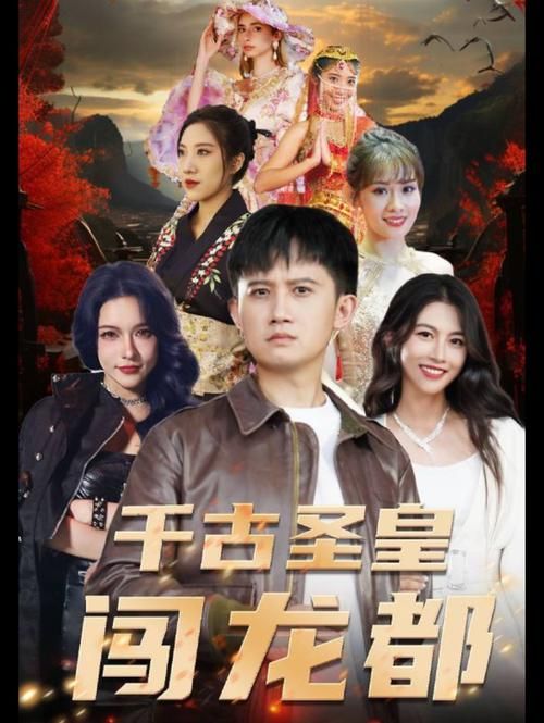 电影：千古圣皇闯龙都