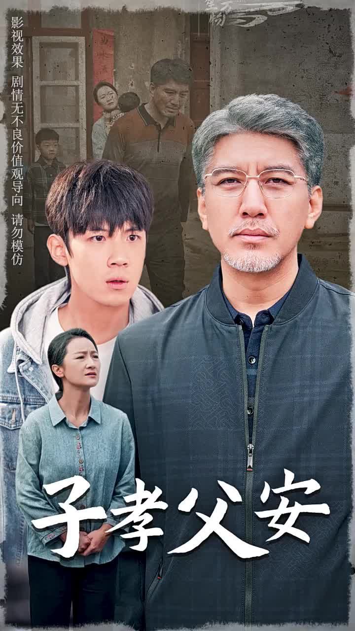 电影：子孝父安
