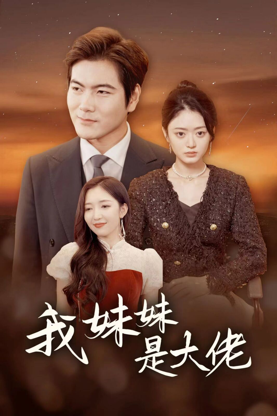 电影：我妹妹是大佬