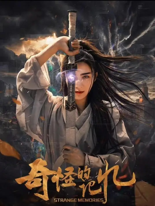 电影：奇怪的记忆