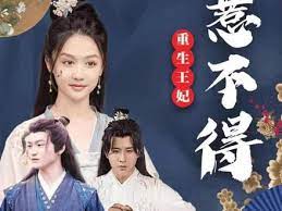 电影：重生王妃惹不起