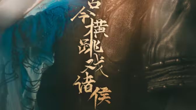 电影：古今横跳戏诸侯