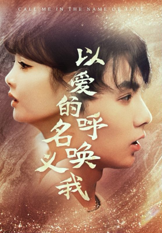 电影：以爱的名义呼唤我