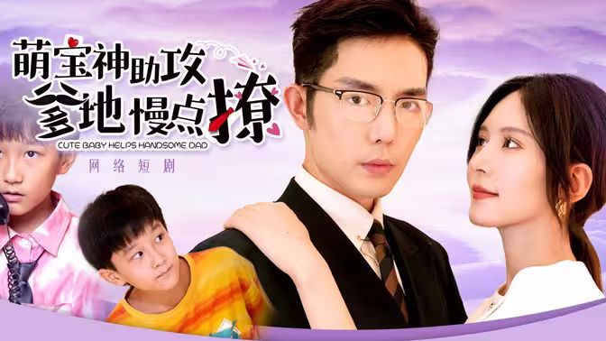 电影：萌宝神助攻，爹地慢点撩